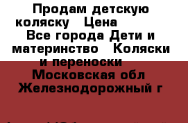 Продам детскую коляску › Цена ­ 5 000 - Все города Дети и материнство » Коляски и переноски   . Московская обл.,Железнодорожный г.